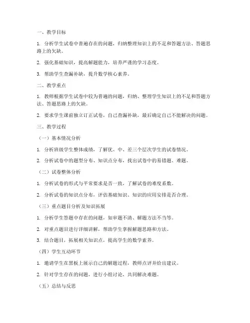 高三数学试卷分析讲评课
