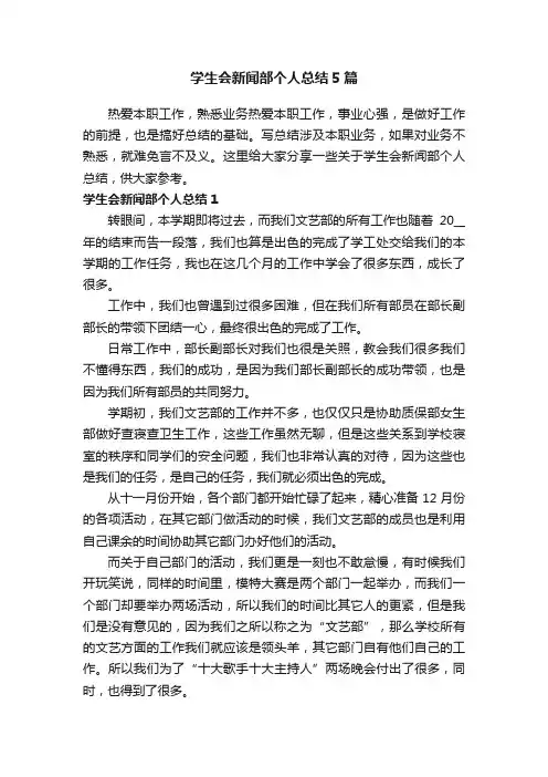 学生会新闻部个人总结5篇