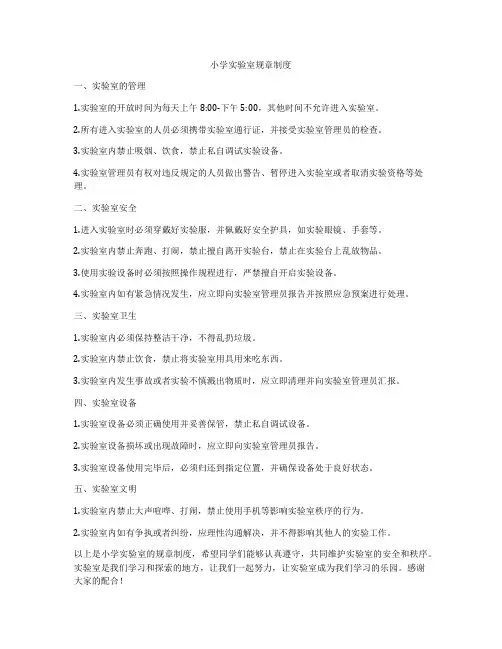 小学实验室规章制度