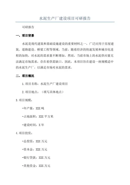 水泥生产厂建设项目可研报告