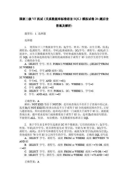 国家二级VF机试(关系数据库标准语言SQL)模拟试卷20(题后含答案及解析)