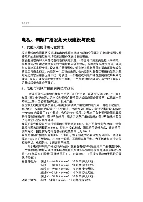 电视与调频广播发射天线建设与改造