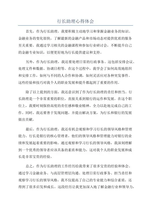 行长助理心得体会