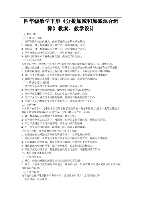 四年级数学下册《分数加减和加减混合运算》教案、教学设计