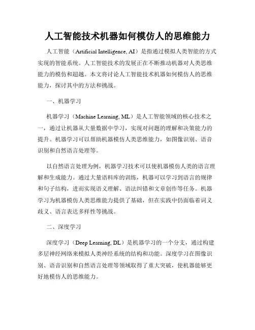 人工智能技术机器如何模仿人的思维能力