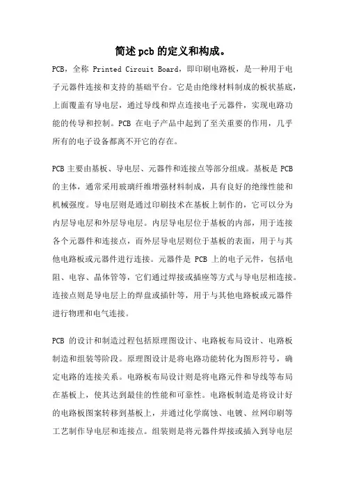 简述pcb的定义和构成。