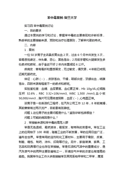 苯中毒案例-复旦大学