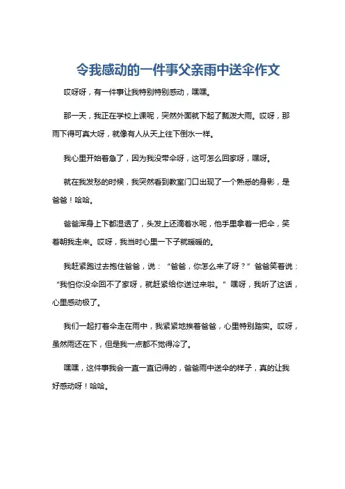 令我感动的一件事父亲雨中送伞作文