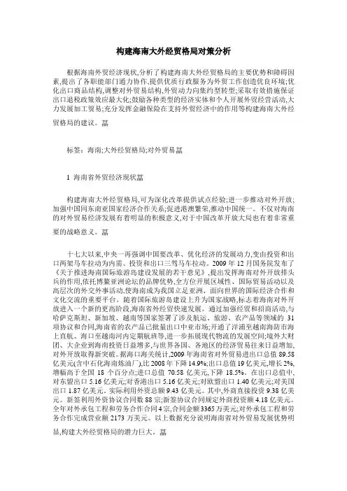 构建海南大外经贸格局对策分析