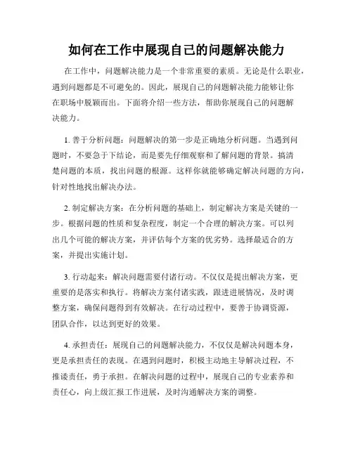 如何在工作中展现自己的问题解决能力