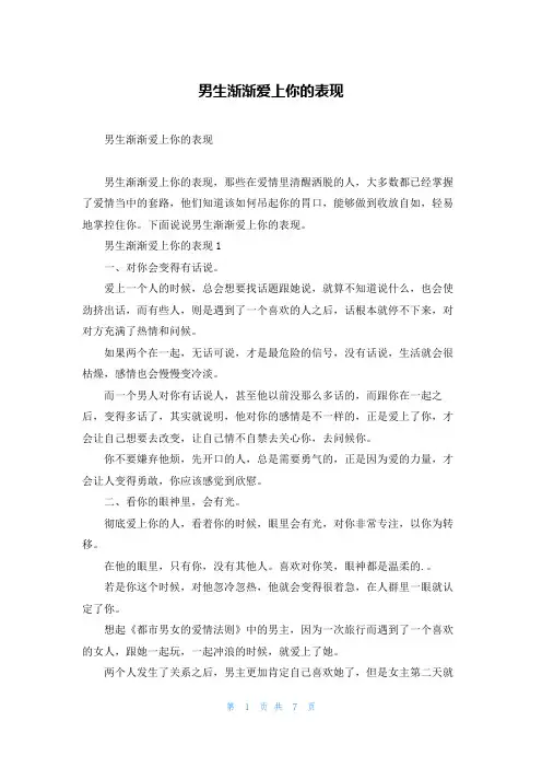 男生渐渐爱上你的表现