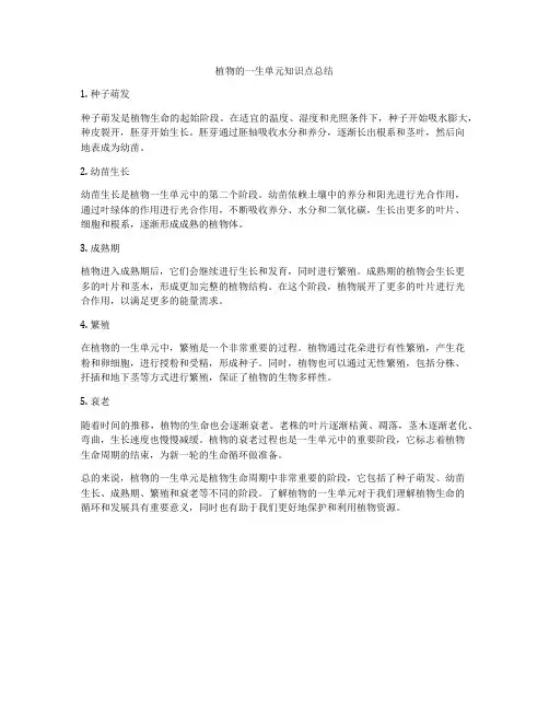 植物的一生单元知识点总结