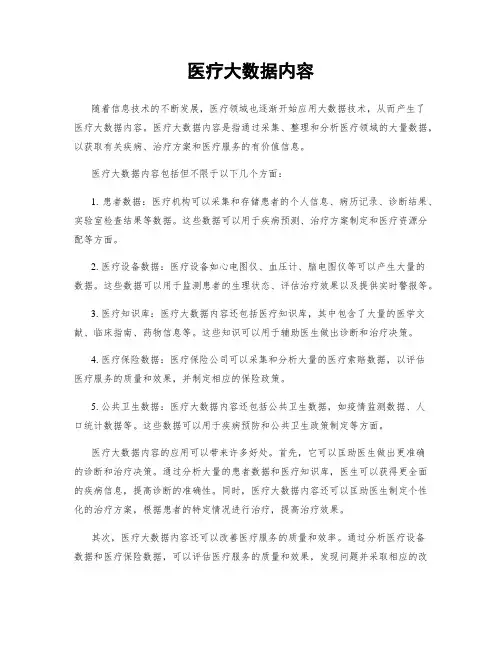 医疗大数据内容