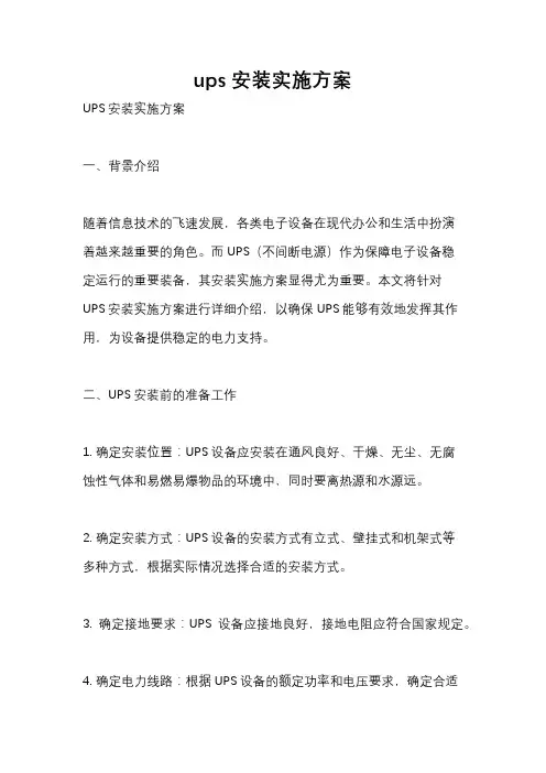 ups安装实施方案