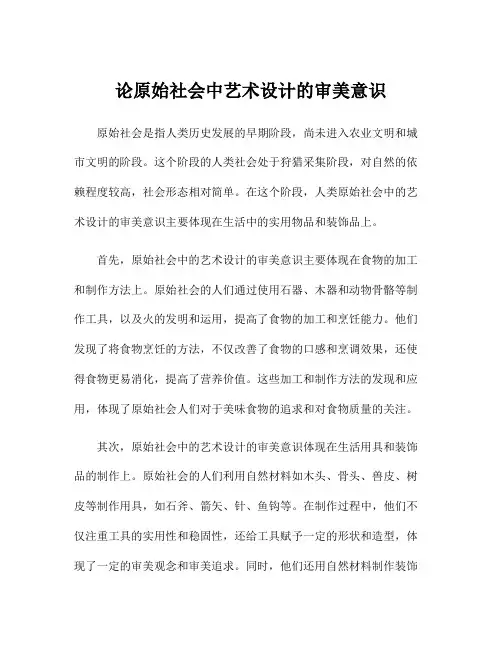 论原始社会中艺术设计的审美意识