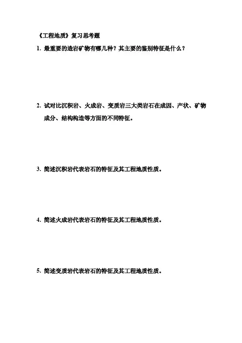 工程地质复习思考题
