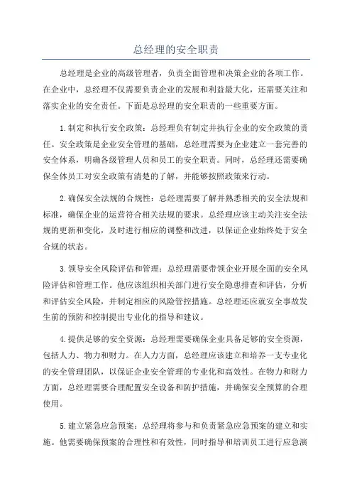 总经理的安全职责
