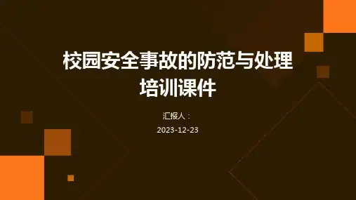 校园安全事故的防范与处理培训课件