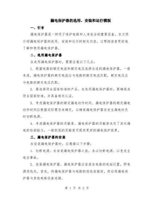 漏电保护器的选用、安装和运行模版