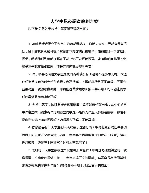大学生熬夜调查策划方案