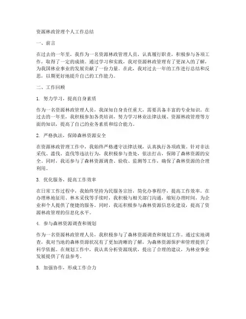 资源林政管理个人工作总结