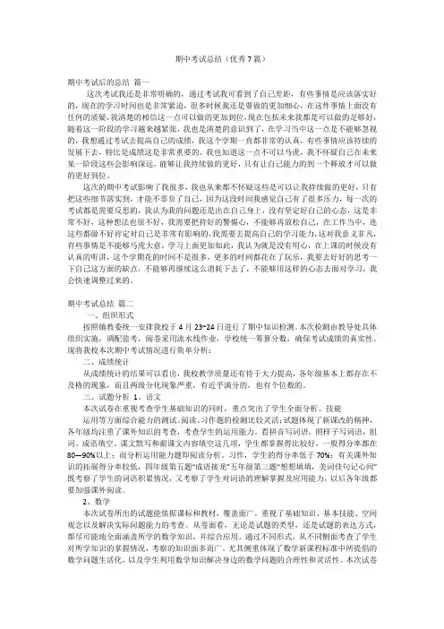 期中考试总结(优秀7篇)