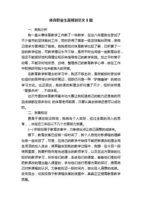 体育职业生涯规划范文3篇