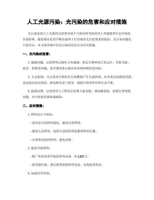人工光源污染：光污染的危害和应对措施