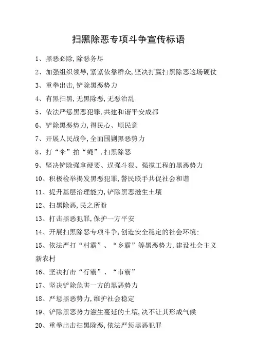 扫黑除恶专项斗争宣传标语