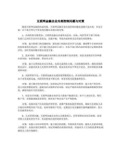互联网金融企业内部控制问题与对策