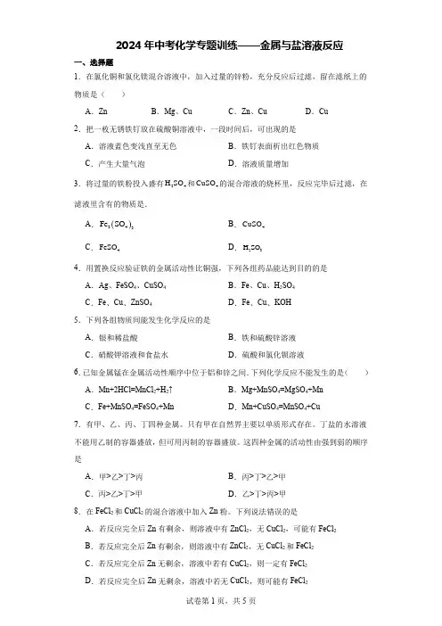 2024年中考化学专题训练——金属与盐溶液反应