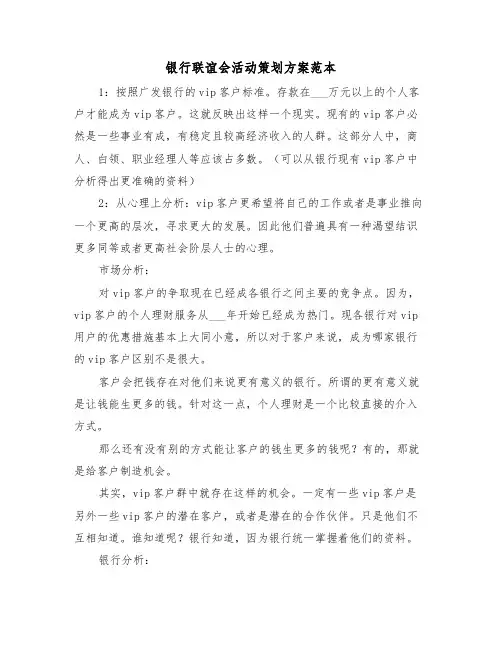 银行联谊会活动策划方案范本（3篇）