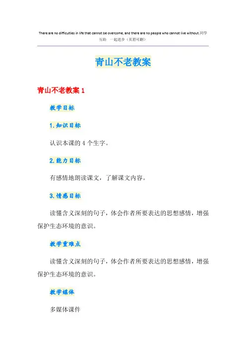 青山不老教案