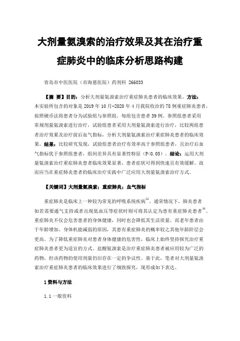 大剂量氨溴索的治疗效果及其在治疗重症肺炎中的临床分析思路构建