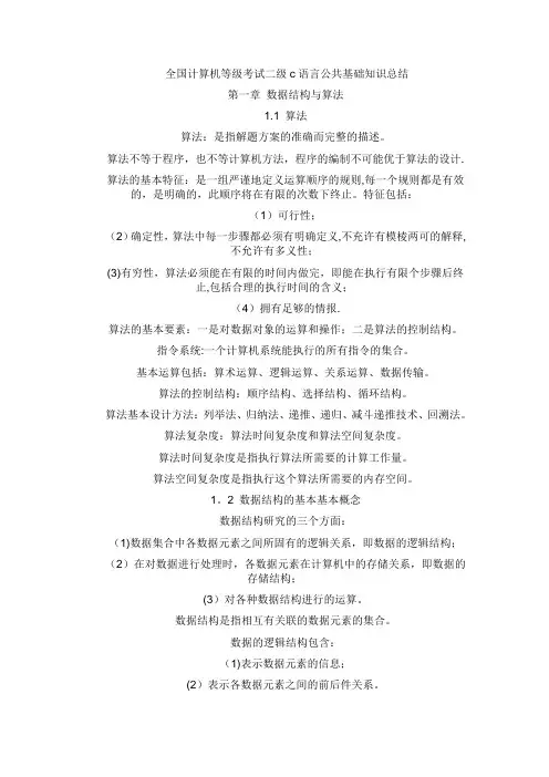 全国计算机等级考试二级c语言公共基础知识总结