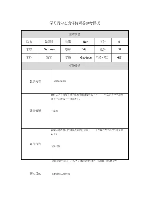 学习行为态度评价问卷参考模板