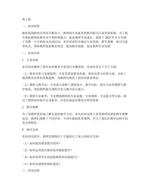 教研校本培训记录内容(3篇)