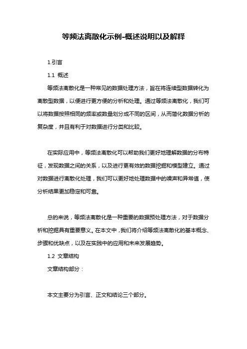 等频法离散化示例-概述说明以及解释
