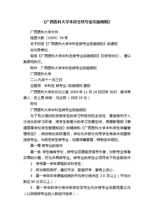 《广西医科大学本科生转专业实施细则》