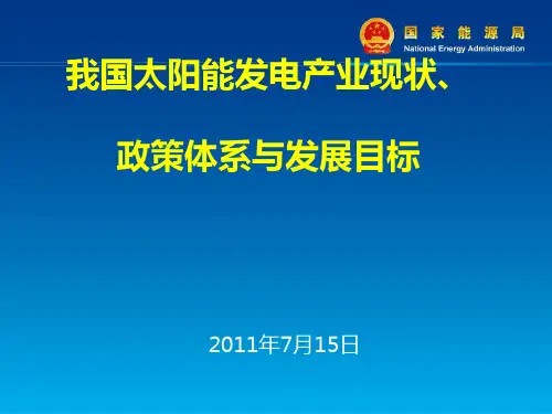 太阳能发电发展现状与规划目标(ppt 33页)