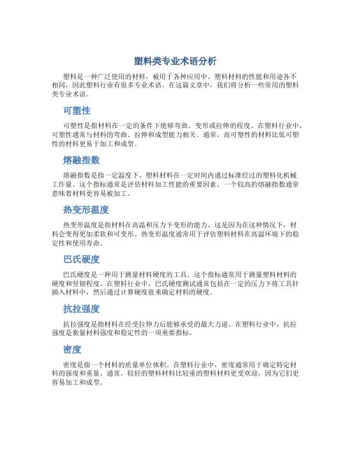 塑料类专业术语分析