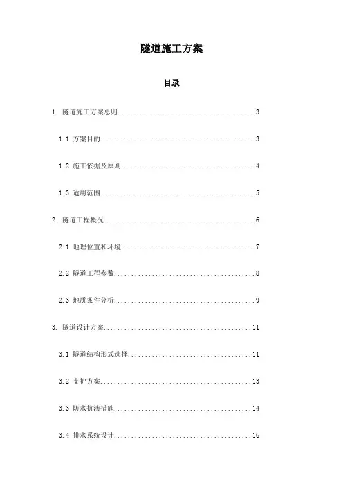 隧道施工方案