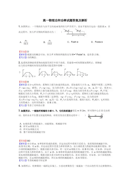 高一物理功和功率试题答案及解析
