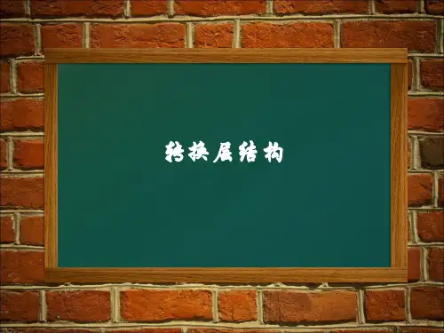 转换层