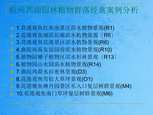 园林植物群落经典案例分析ppt课件