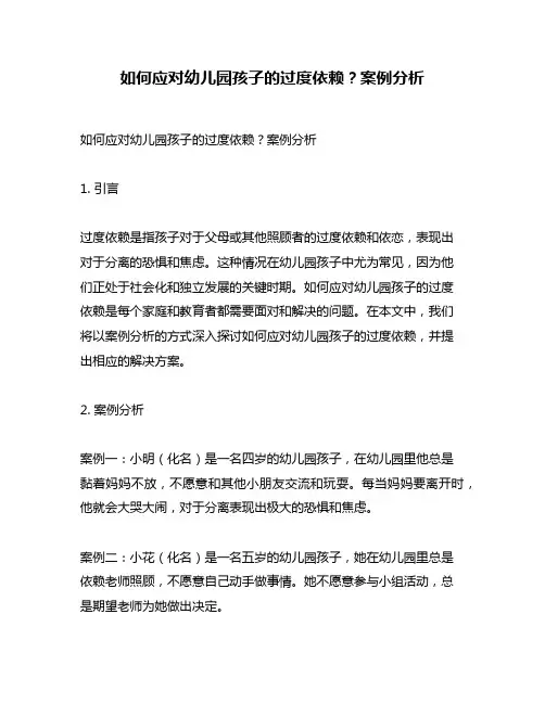如何应对幼儿园孩子的过度依赖？案例分析