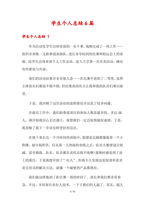 学生个人总结6篇
