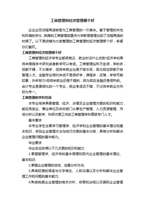 工商管理和经济管理哪个好