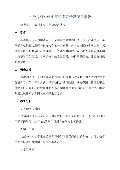 关于农村小学生英语学习情况调查报告