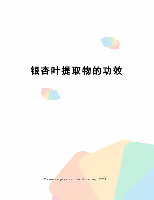 银杏叶提取物的功效